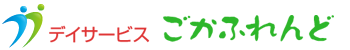 デイサービスごかふれんど